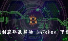 如何顺利获取最新的 imT