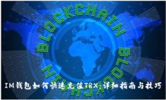 IM钱包如何快速充值TRX：详