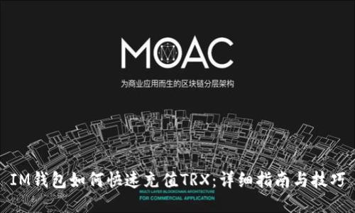 IM钱包如何快速充值TRX：详细指南与技巧