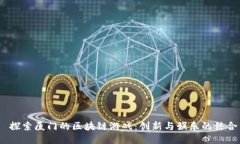  探索厦门的区块链游戏：