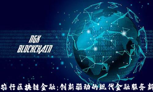 
江苏农行区块链金融：创新驱动的现代金融服务新模式