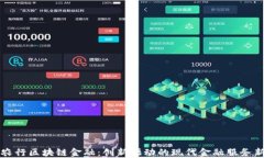 江苏农行区块链金融：创