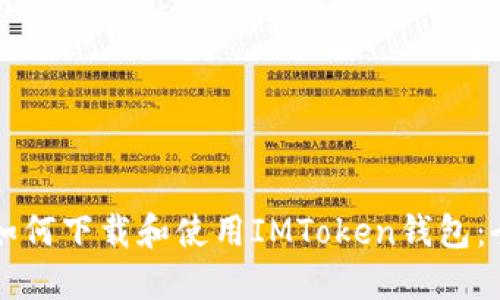 苹果手机如何下载和使用IMToken钱包：全方位指南