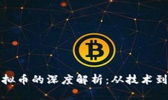 区块链游戏与虚拟币的深
