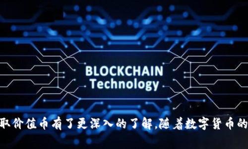 IM钱包：免费领取价值币的攻略与解析/
IM钱包, 免费领取, 价值币, 数字货币/guanjianci

引言
在数字货币日益普及的今天，越来越多的人开始寻找获取数字货币的途径。IM钱包作为一种便捷的数字钱包，不仅支持多种数字货币，还提供了很多有利于用户的活动。本文将详细介绍如何通过IM钱包免费领取价值币，并深入探讨相关的使用技巧及常见问题。

什么是IM钱包？
IM钱包是一个支持多种数字货币的数字钱包，它允许用户存储、发送和接收各种数字货币，包括比特币、以太坊、莱特币等主流币种。IM钱包不仅界面友好，而且安全性高，为用户提供可靠的存储方式。此外，IM钱包坤常常推出一些活动，用户可以通过参与活动免费领取一定数量的数字货币，尤其是价值币。

如何通过IM钱包免费领取价值币
领取价值币通常需要满足一定条件或完成特定任务。以下是获取价值币的几个主要途径：
ol
    listrong注册奖励：/strong新用户注册IM钱包后，通常可以获得了一定数量的免费价值币作为奖励。用户只需完成基本的注册流程，并可能需要进行实名认证。/li
    listrong活动参与：/strongIM钱包定期举行各类活动，例如节日活动、社区活动，用户通过参与这些活动（例如邀请好友、分享活动等）可以获得价值币。/li
    listrong交易奖励：/strong在IM钱包内进行数字货币交易也可能会带来奖励，用户在一定期间内的交易可以累计出相应的价值币。/li
    listrong积分兑换：/strongIM钱包可能设有积分系统，用户通过使用钱包内各项功能累积积分，并用积分兑换价值币。/li
/ol

IM钱包的安全性如何保证？
在使用IM钱包时，最重要的就是钱包的安全性。IM钱包采用多重安全措施来保护用户的资产：
ul
    listrong私钥管理：/strongIM钱包采用非托管模式，用户的私钥由用户自行保管，确保私人资产不会被平台控制。/li
    listrong双重认证：/strongIM钱包支持双重认证，即用户在登录时需要输入密码和动态验证码，增加了安全性。/li
    listrong数据加密：/strongIM钱包对用户的敏感数据进行加密，确保即使数据被截获，也不易被破解。/li
/ul

使用IM钱包的优势
选择IM钱包的用户越来越多，主要原因包括：
ul
    listrong操作简单：/strongIM钱包提供简单直观的用户界面，使得新用户也能快速上手。/li
    listrong多币种支持：/strongIM钱包支持多种主流数字货币的存储和交易，为用户提供灵活性。/li
    listrong活跃的社区:/strongIM钱包通常拥有强大的社区支持，用户可以随时获取帮助及更新信息。/li
/ul

可能相关问题及详细解答

问题一：IM钱包的操作流程是怎样的？
IM钱包的操作流程非常简单，以下是使用该钱包的基本步骤：
ol
    listrong下载并安装：/strong首先，在IM钱包的官网或者应用商店下载APP，安装完成后打开应用。/li
    listrong创建账户：/strong用户根据提示输入必要的注册信息，例如邮箱和密码，并完成邮箱验证。注册后，要设置安全问题和答案。/li
    listrong实名认证：/strong对于某些功能，用户可能需要进行实名认证，以提升账户的安全性和使用权限。/li
    listrong充值资产：/strong用户可以通过汇款或其他方式将资金转入IM钱包，后续可以进行数字货币买卖。/li
    listrong参与活动：/strong关注IM钱包的官方信息，及时参与活动以获取价值币。/li
/ol
以上是在IM钱包上进行基本操作的流程。大部分用户都能够很快掌握，并利用钱包进行数字资产的管理。

问题二：IM钱包和其他数字钱包的区别在哪里？
IM钱包与其他数字钱包相比，其主要的区别体现在以下几个方面：
ol
    listrong界面与用户体验：/strongIM钱包的界面设计更加人性化，新手用户可以快速上手，使这一产品普及率较高。/li
    listrong多功能性：/strongIM钱包集成了丰富的功能，比如交易、提现、资产管理、转账等，提升了用户的使用便捷性。/li
    listrong活动奖励：/strongIM钱包经常推出各种活动，鼓励用户参与，这在其他钱包中并不常见。/li
/ol
因此，虽然市场上有多种数字钱包选择，但IM钱包凭借自身的优势和活跃的运营策略赢得了一部分用户的青睐。

问题三：如何提高在IM钱包中获得价值币的机会？
提高获取价值币的机会有几个有效的方法：
ul
    listrong关注官方动态：/strong定期查看IM钱包的官方网站、社交媒体等，及时了解最新的活动与信息。/li
    listrong积极参与社区：/strong加入IM钱包的相关社区，与其他用户交流经验，获得更多的获取价值币的方法。/li
    listrong 新手活动:/strong 对于新用户，可以查看是否有针对新用户的活动，以放大自己的首次领取机会。/li
/ul
通过这些方式，用户可以增大自己在IM钱包中获取价值币的机会，进一步提升使用体验。

问题四：IM钱包的安全风险有哪些？如何防范？
尽管IM钱包提供了多重的安全措施，但用户仍然需警惕潜在的安全风险。主要风险包括：
ul
    listrong钓鱼攻击：/strong用户可能会接到伪装成IM钱包的电子邮件或网站，输入账号和密码导致资产损失。/li
    listrong小组件漏洞：/strong如果用户使用的不安全的网络环境或设备，也可能导致资金被盗。/li
/ul
为了防范这些风险，用户可以：
ol
    listrong确认官方网站：/strong确保在IM钱包的官网下载程序，谨防假冒网站。/li
    listrong启用双重认证：/strong这一措施可以增加账户的保护层。/li
    listrong不要轻信小道消息：/strong对于网上的不实信息，用户应理性对待。”/li
/ol

问题五：如何选择最适合自己的数字钱包？
在进行选择时，可以考虑以下几点：
ol
    listrong支持币种：/strong选择支持你所需要交易或存储的数字货币的钱包。/li
    listrong安全性：/strong研究该钱包的安全措施，是否有良好的用户反馈。/li
    listrong使用便捷性：/strong钱包的用户界面和功能是否易于操作，尤其是对于新用户。/li
    listrong社区和客服质量：/strong看看有没有强大的用户社区支持和快速反应的客服团队。/li
/ol
选择合适的钱包，不仅能提高用户的满意度，也能在快速变化的市场环境中把控自己的资产。

结论
IM钱包不仅便捷与安全，而且能够为用户提供多种免费的价值币获取渠道。通过本文的详细介绍，相信大家对如何利用IM钱包获取价值币有了更深入的了解。随着数字货币的不断发展，IM钱包也在不断其服务，未来极有可能成为更多用户的选择。