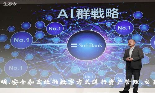 区块链金融是利用区块链技术构建的去中心化金融系统，旨在通过透明、安全和高效的数字方式进行资产管理、交易和价值转移，从而降低交易成本，提高金融服务的可获得性和透明度。