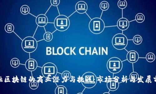 金融区块链的商业潜力与挑战：市场分析与发展前景
