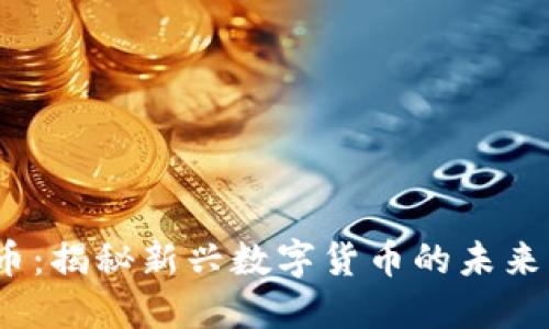 IMHC币：揭秘新兴数字货币的未来与潜力