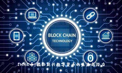 IMHC币：揭秘新兴数字货币的未来与潜力