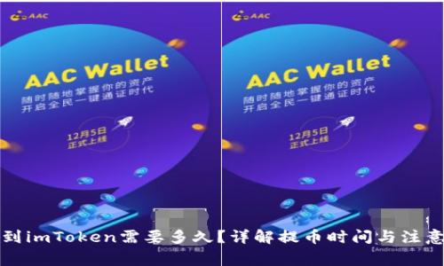 提币到imToken需要多久？详解提币时间与注意事项