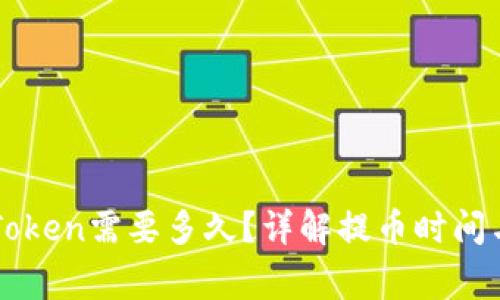 提币到imToken需要多久？详解提币时间与注意事项