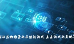 探秘落地场景的区块链游