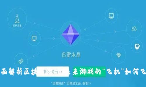 全面解析区块链游戏：未来游戏的“飞机”如何飞翔