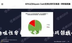 区块链游戏趣味性分析：