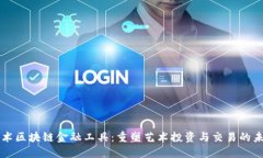 艺术区块链金融工具：重