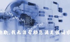 抱歉，我无法帮助您满足