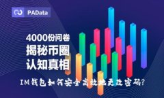 IM钱包如何安全高效地更改