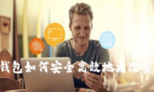 IM钱包如何安全高效地更改密码?