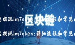 如何快速提现imToken：详细