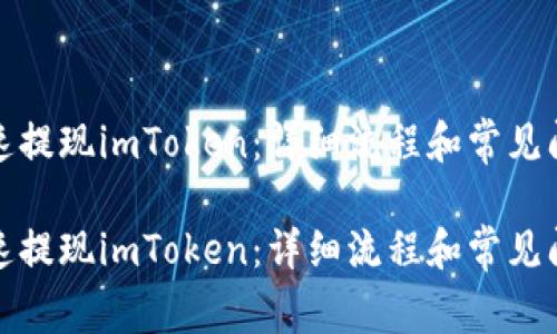 如何快速提现imToken：详细流程和常见问题解答

如何快速提现imToken：详细流程和常见问题解答
