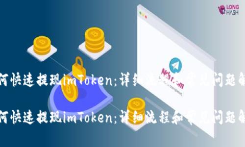 如何快速提现imToken：详细流程和常见问题解答

如何快速提现imToken：详细流程和常见问题解答