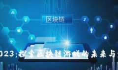 金茶奖2023：探索区块链游
