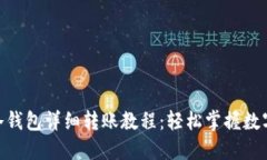 imToken冷钱包详细转账教程
