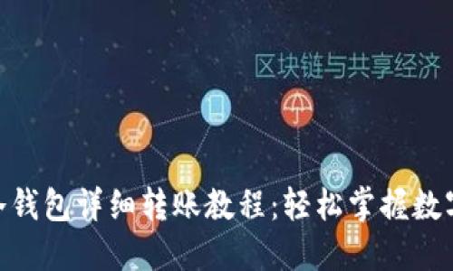 imToken冷钱包详细转账教程：轻松掌握数字资产管理