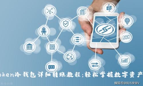 imToken冷钱包详细转账教程：轻松掌握数字资产管理