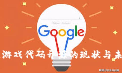 区块链游戏代码开源的现状与未来展望