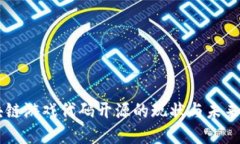 区块链游戏代码开源的现