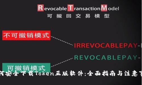 如何安全下载Token正版软件：全面指南与注意事项