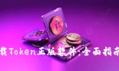 如何安全下载Token正版软件