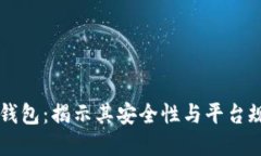 IM冷钱包：揭示其安全性与