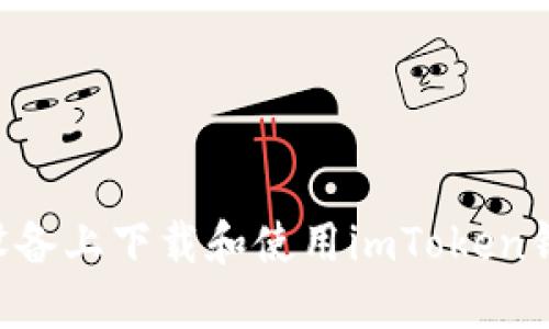 如何在苹果设备上下载和使用imToken钱包：全面指南