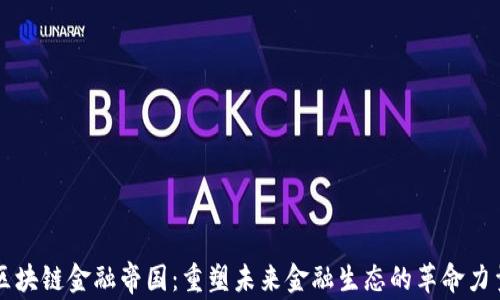 
区块链金融帝国：重塑未来金融生态的革命力量