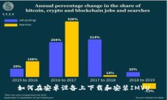 如何在安卓设备上下载和