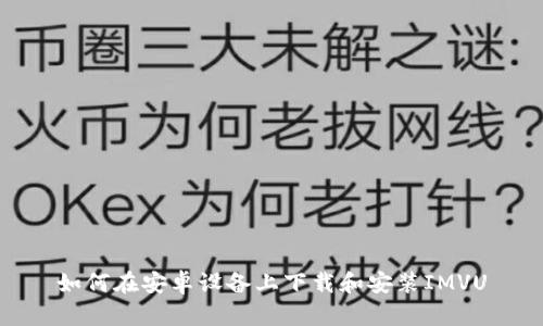 如何在安卓设备上下载和安装IMVU