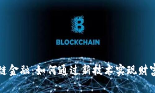 区块链金融：如何通过新技术实现财富增值