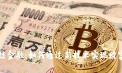 区块链金融：如何通过新