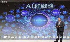 : 探索以太马：国内区块链