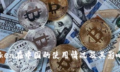 ImToken在中国的使用情况及其影响分析