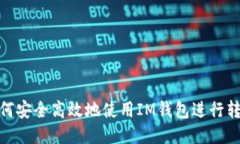 如何安全高效地使用IM钱包