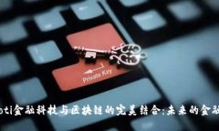 biatoti金融科技与区块链的