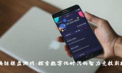 区块链棋盘游戏：探索数