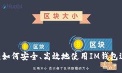 IM钱包交易指南：如何安全