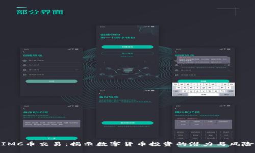 IMC币交易：揭示数字货币投资的潜力与风险