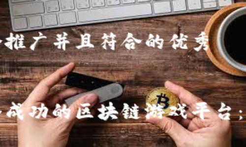 思考一个适合推广并且符合的优秀
如何构建一个成功的区块链游戏平台:从概念到实现