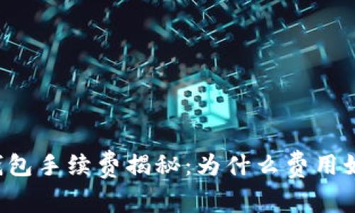 : IM钱包手续费揭秘：为什么费用如此高？