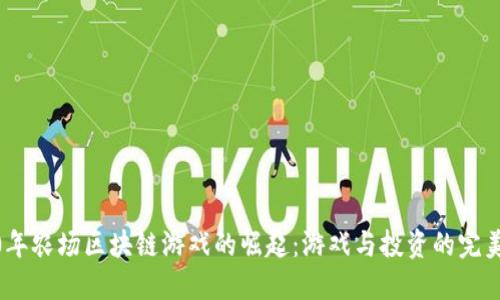 2020年农场区块链游戏的崛起：游戏与投资的完美结合